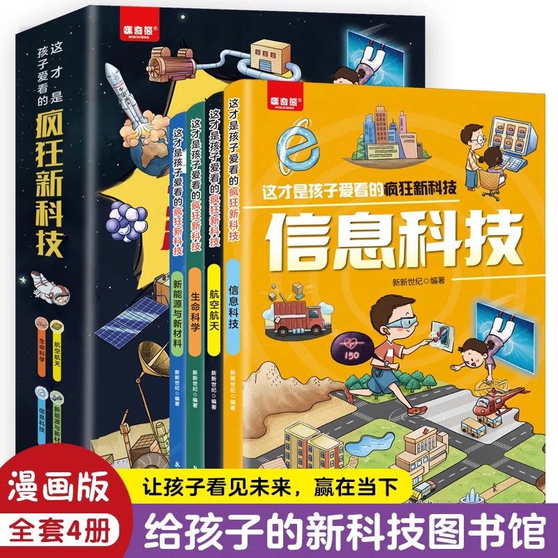 这才是孩子爱看的疯狂新科技（全4册）021911