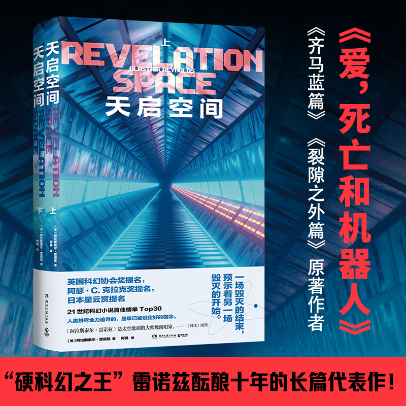 天启空间（阿拉斯泰尔·雷诺兹长篇代表作，“RS宇宙”开端之作）