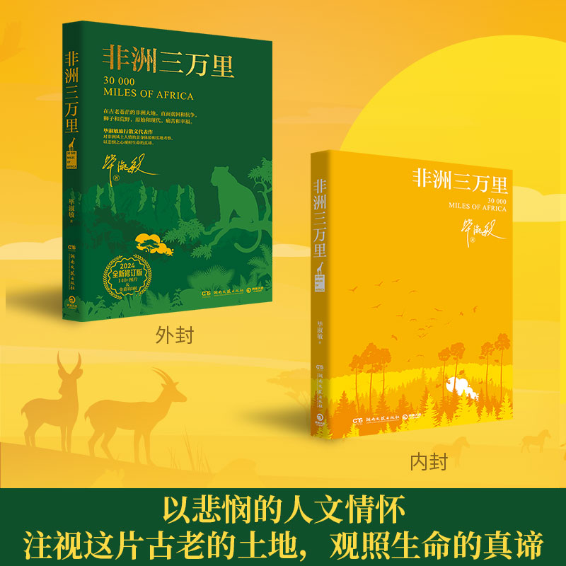 【正版】非洲三万里（2024版，作家毕淑敏旅行散文代表作）012134
