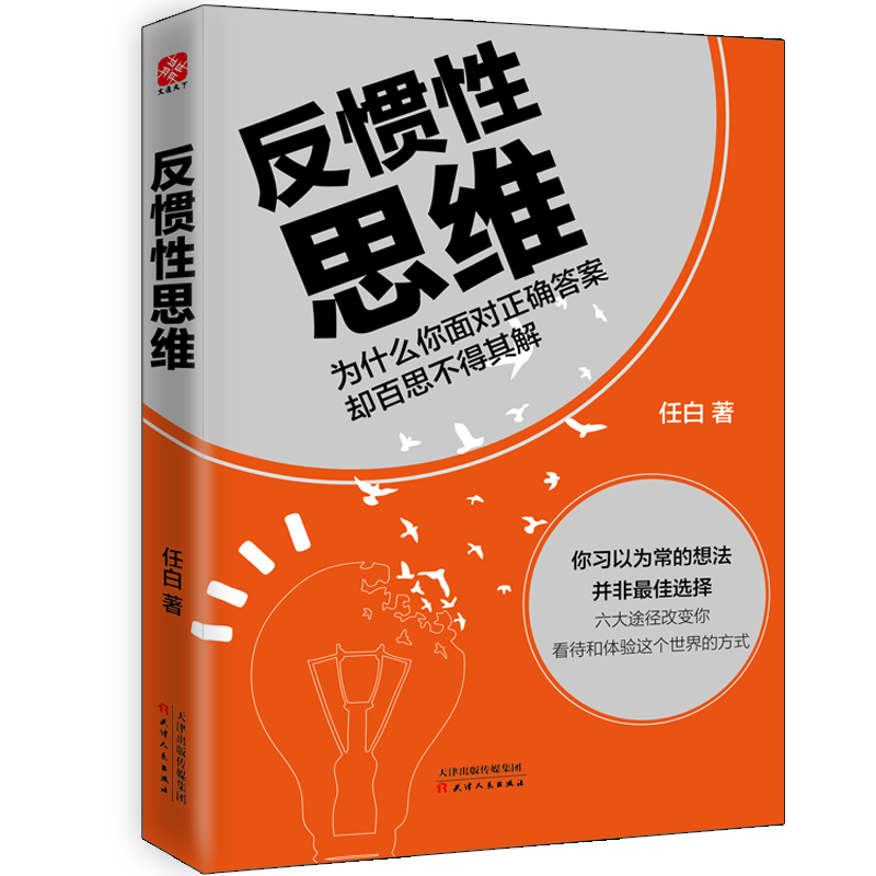 《反惯性思维》六大途径改变你看待和体验这个世界的方式021134