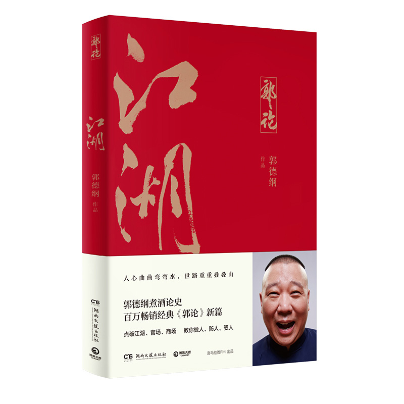《郭论3：江湖》（郭德纲新书！百万畅销书《郭论》新篇）