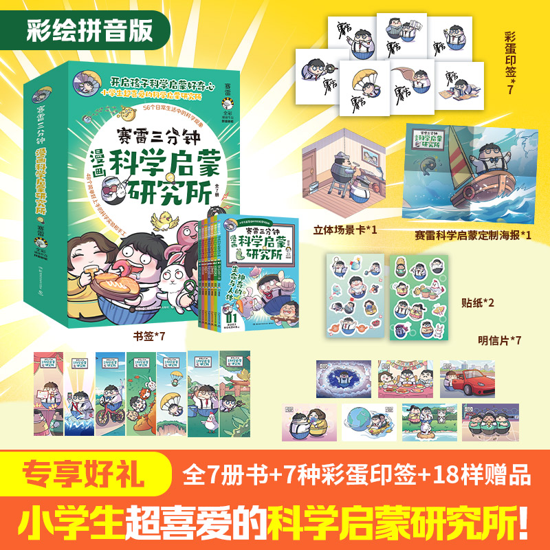 【正版】《赛雷三分钟漫画科学启蒙研究所》彩绘拼音版（全七册）012632