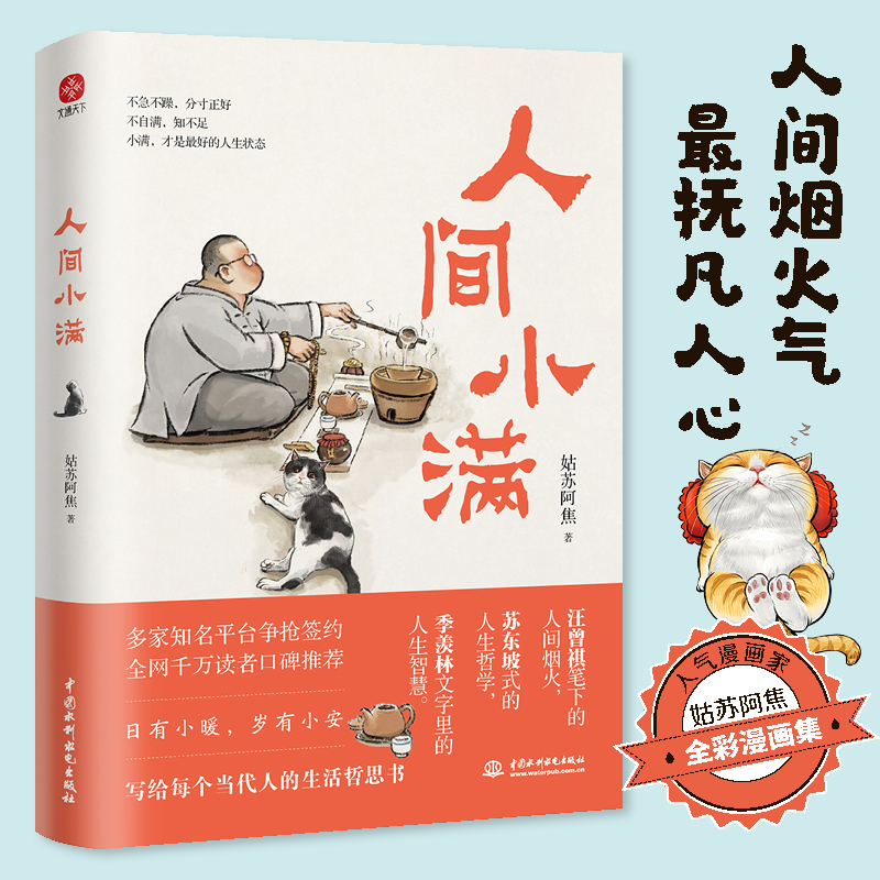 【正版】《人间小满》安抚人心的烟火气，慰藉心灵的小欢喜！021712