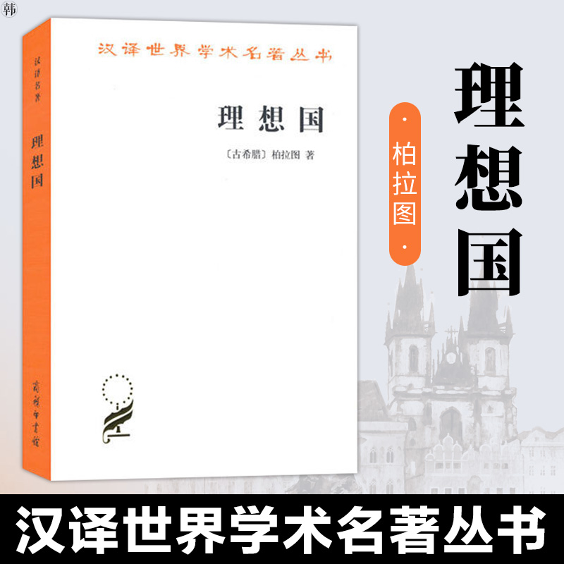《理想国》哲学知识读物汉译世界学术名著本丛书西方知识界013121