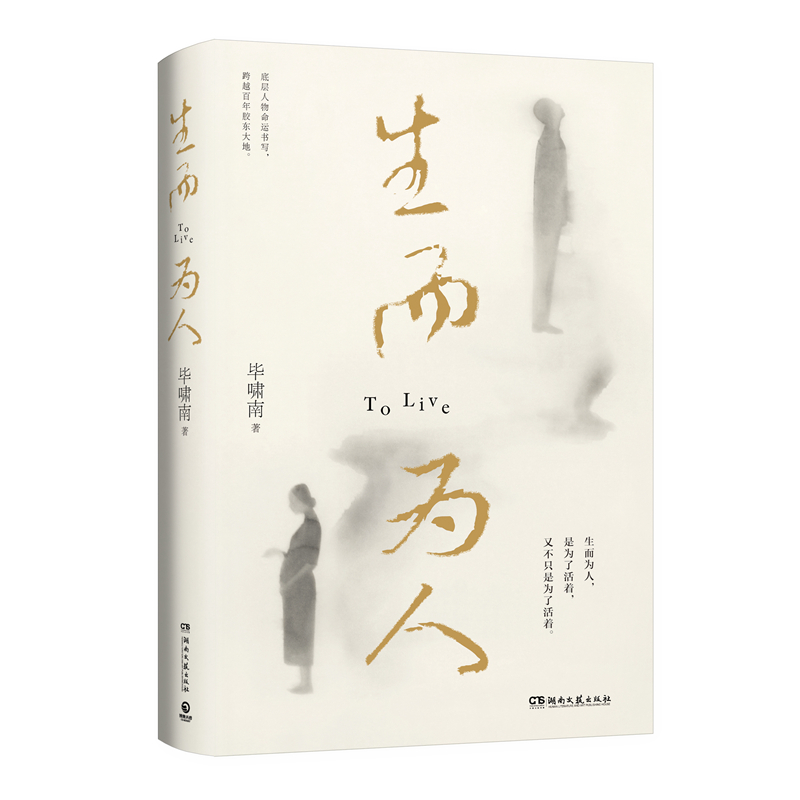 《生而为人》（毕啸南短篇小说作品，底层小人物的命运书写！）021733