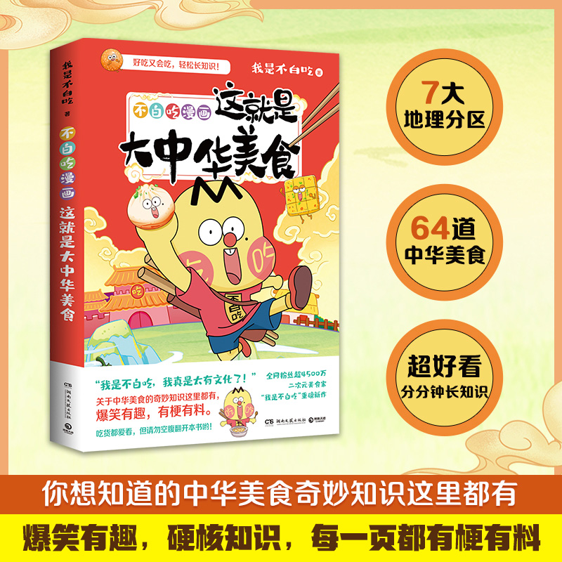 【正版】 《不白吃漫画这就是大中华美食》021622