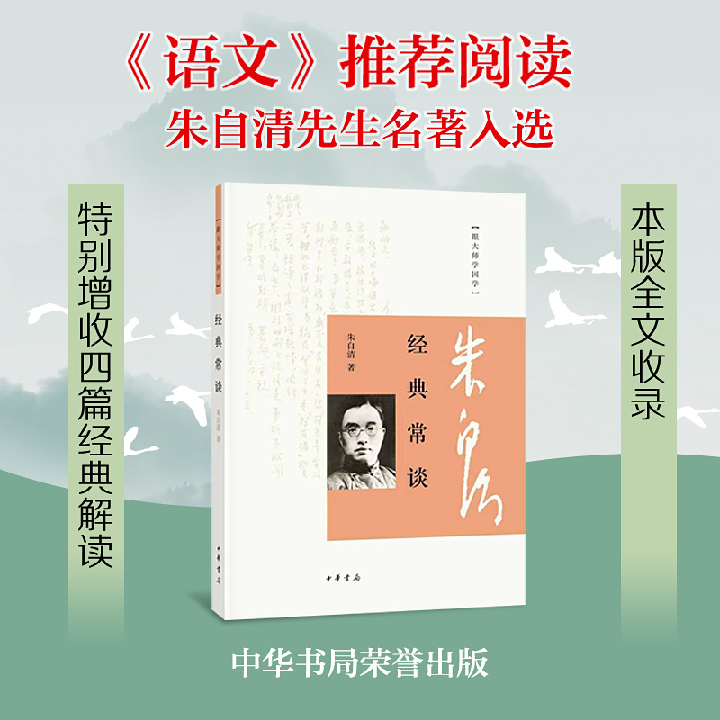 【正版】《经典常谈 》跟大师学国学 中华书局 朱自清021422
