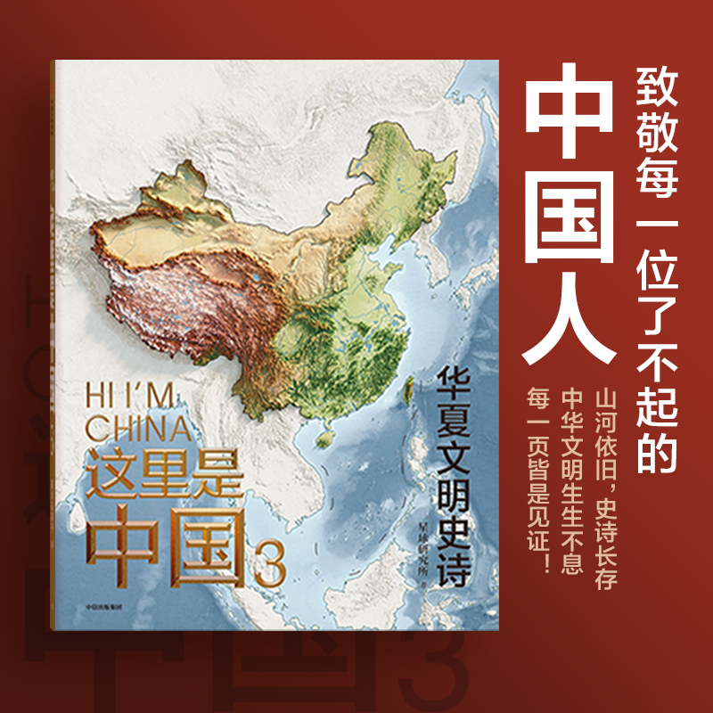 《这里是中国》典藏级国民地理书