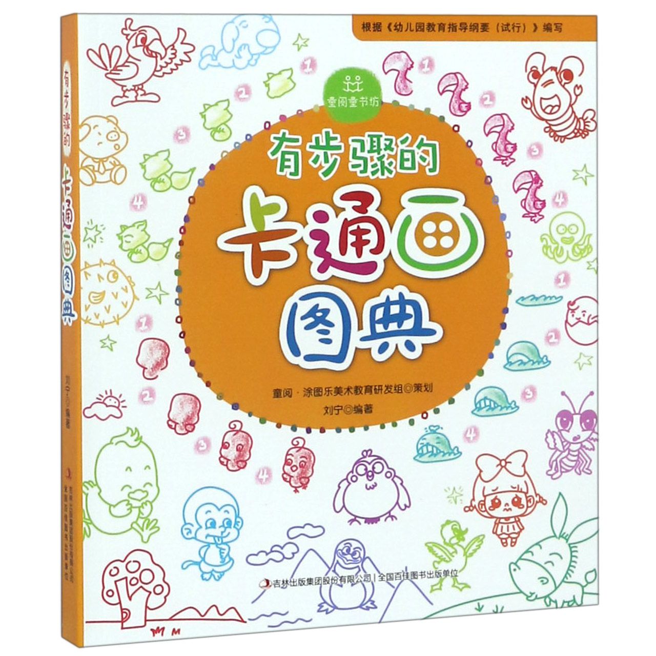 有步骤的卡通画图典012222