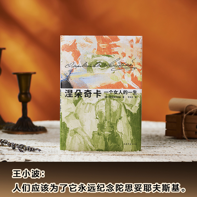 【正版】《涅朵奇卡一个女人的一生》 精装插图版 021434
