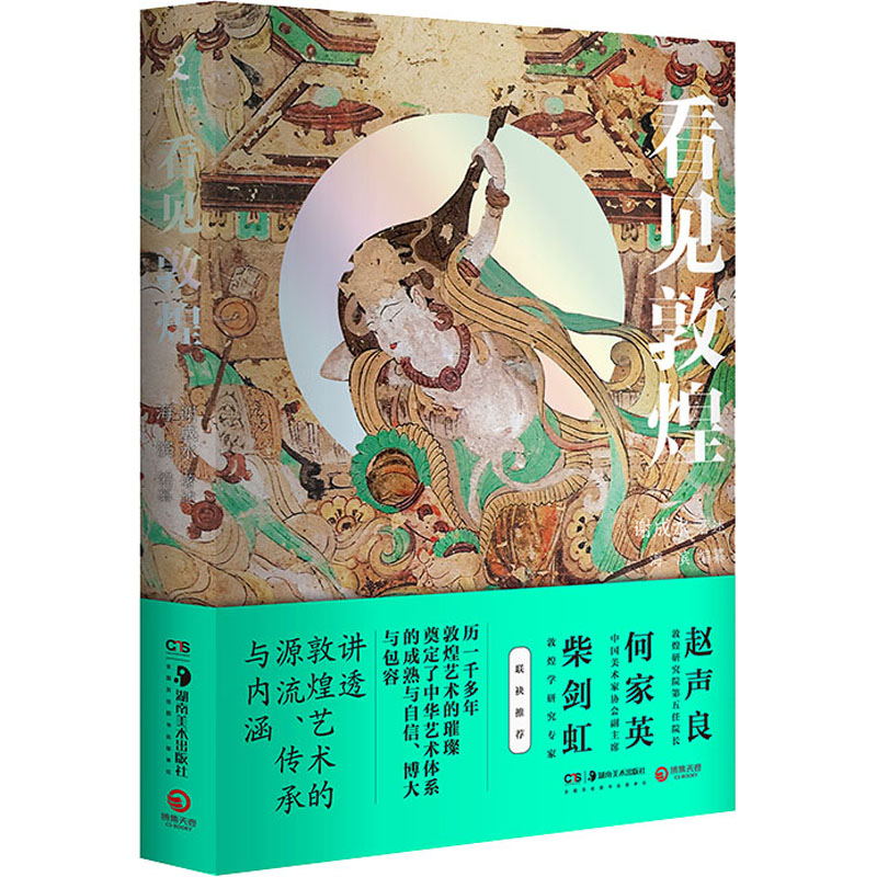 【正版】《看见敦煌》（讲透敦煌艺术的源流、传承与内涵）021123