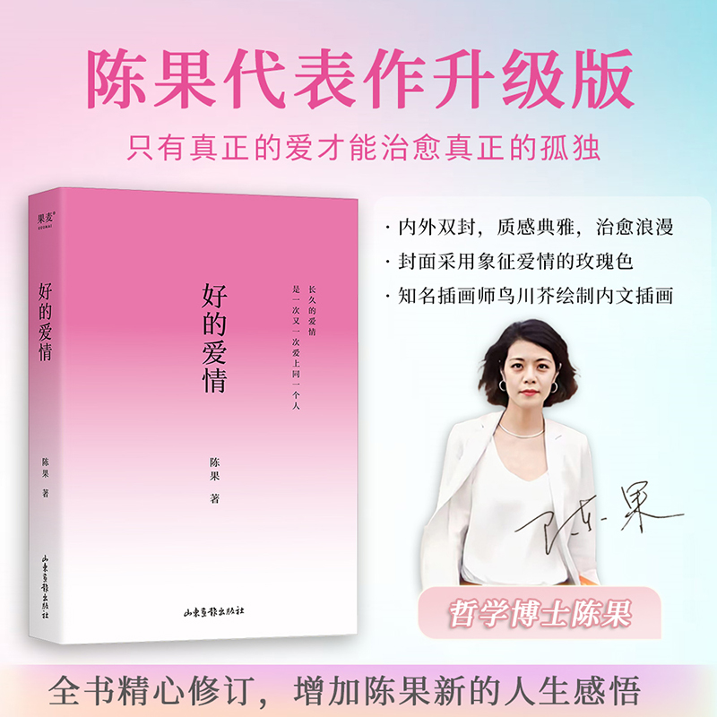 陈果代表作：好的孤独+好的爱情（内容全新升级，陈果亲笔校订）