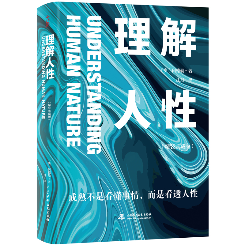 理解人性：精装典藏版,成熟不是看懂事情，而是看透人性 021124