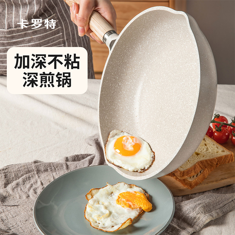 CAROTE/卡罗特麦饭石色家用不粘平底深煎锅煎蛋电磁炉燃气灶通用