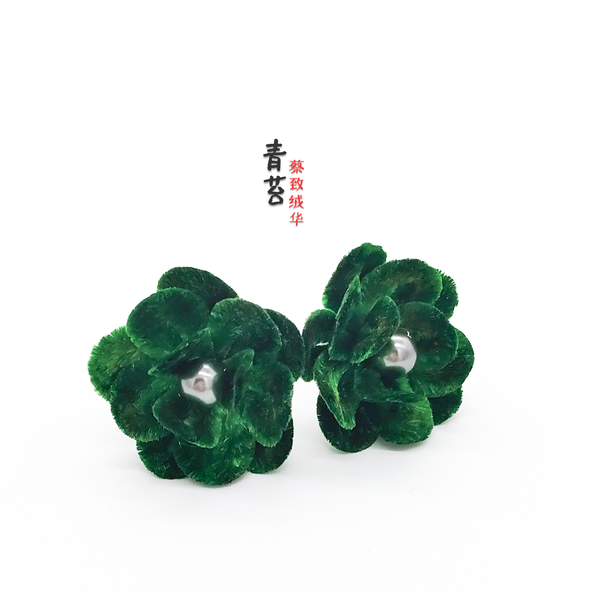 发饰戒指【青苔】 100桑蚕丝手工染色 北京非遗绒花