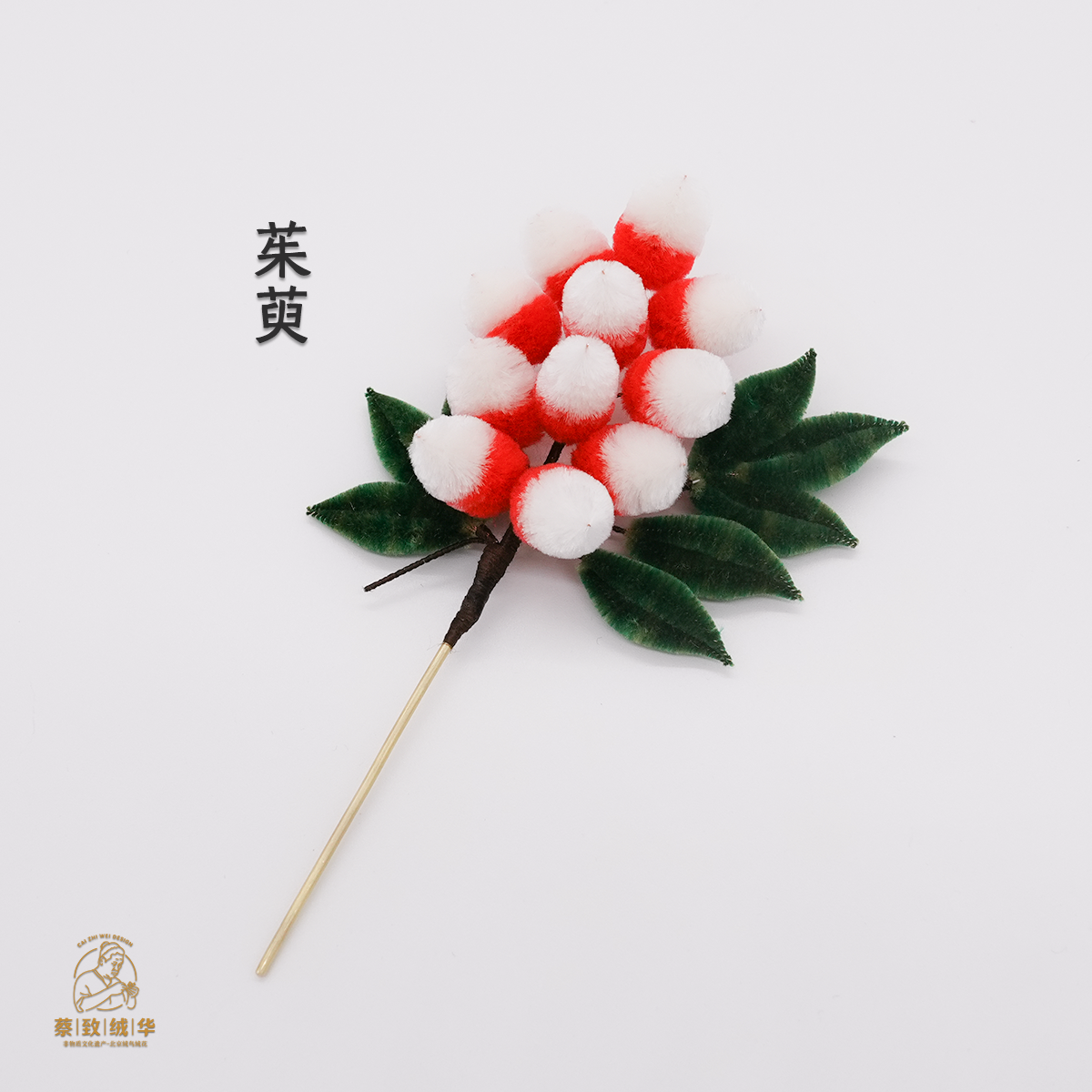 头饰发簪胸针【茱萸】100桑蚕丝纯手工北京非遗绒花