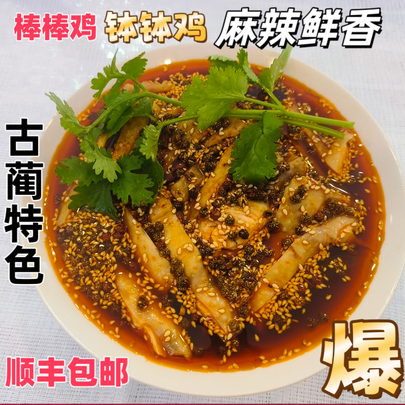 【余二蛮麻辣鸡】古蔺棒棒鸡【 试吃装】麻辣鲜香回味无穷美味送礼