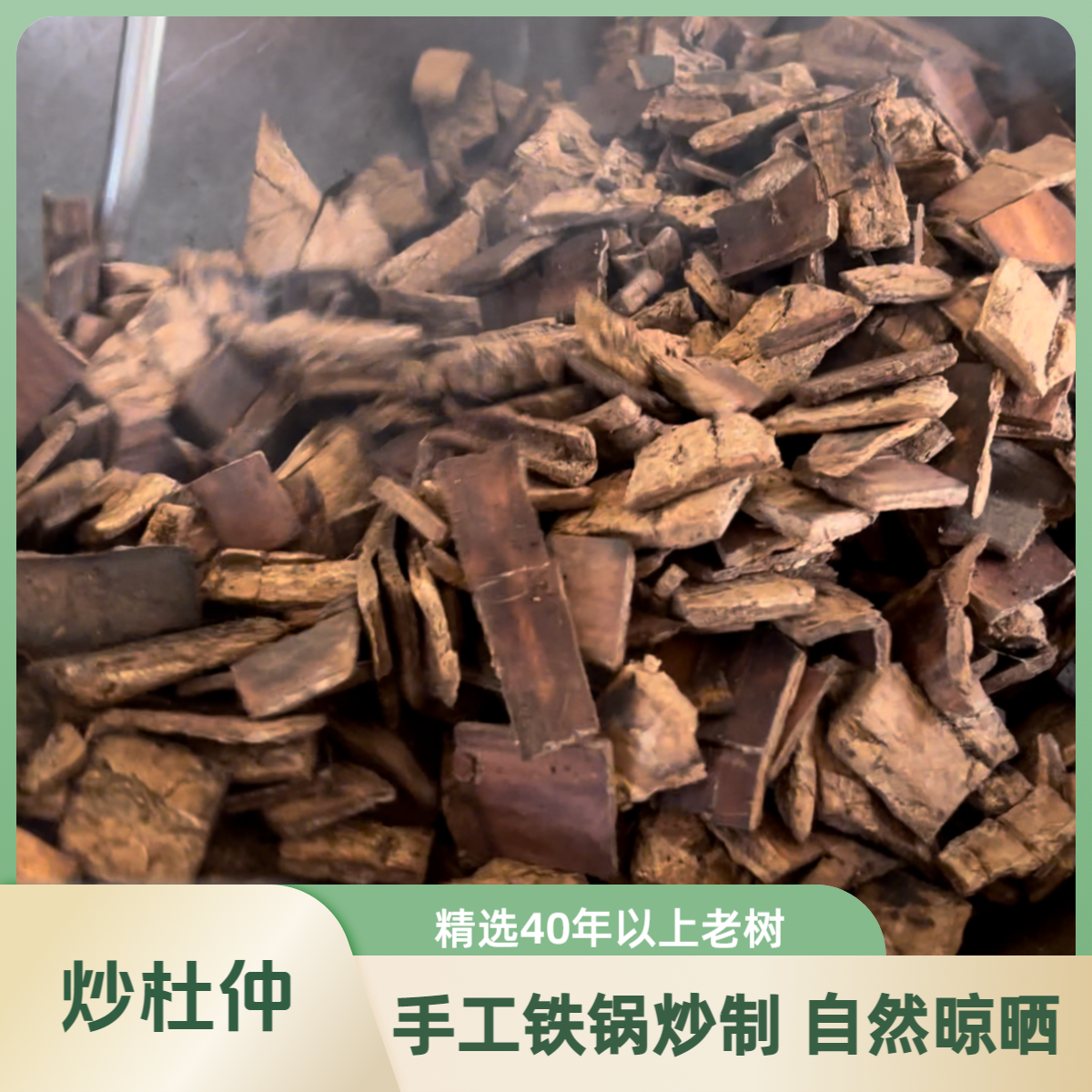 炒杜仲【 40年老树厚皮】 秦岭深山野生老树去皮切片手工铁锅炒制的