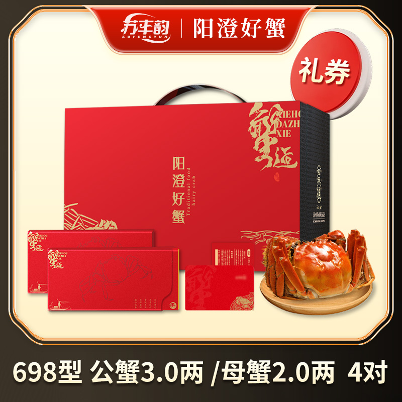 【卡券】苏丰韵大闸蟹礼券698型3.0两公2.0两母4对8只螃蟹卡送礼盒