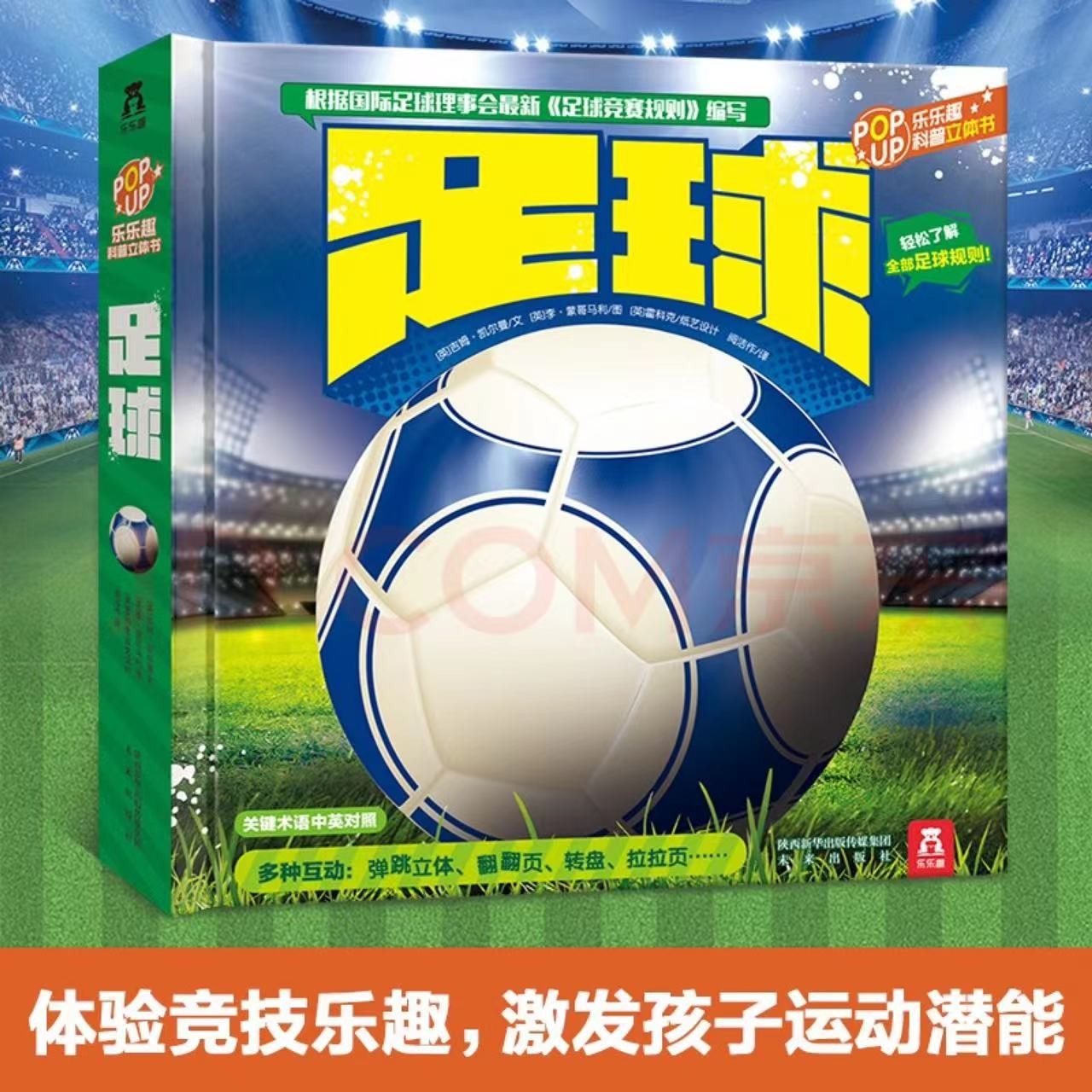 微瑕乐乐趣足球立体书单本