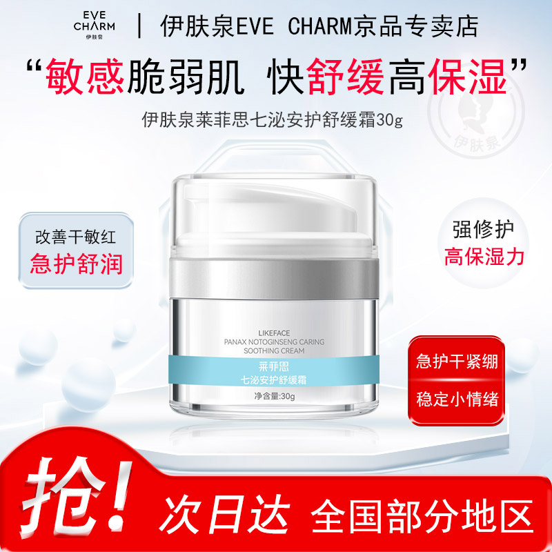 伊肤泉七泌安护舒缓霜锁水舒润干敏红温和不刺激修护