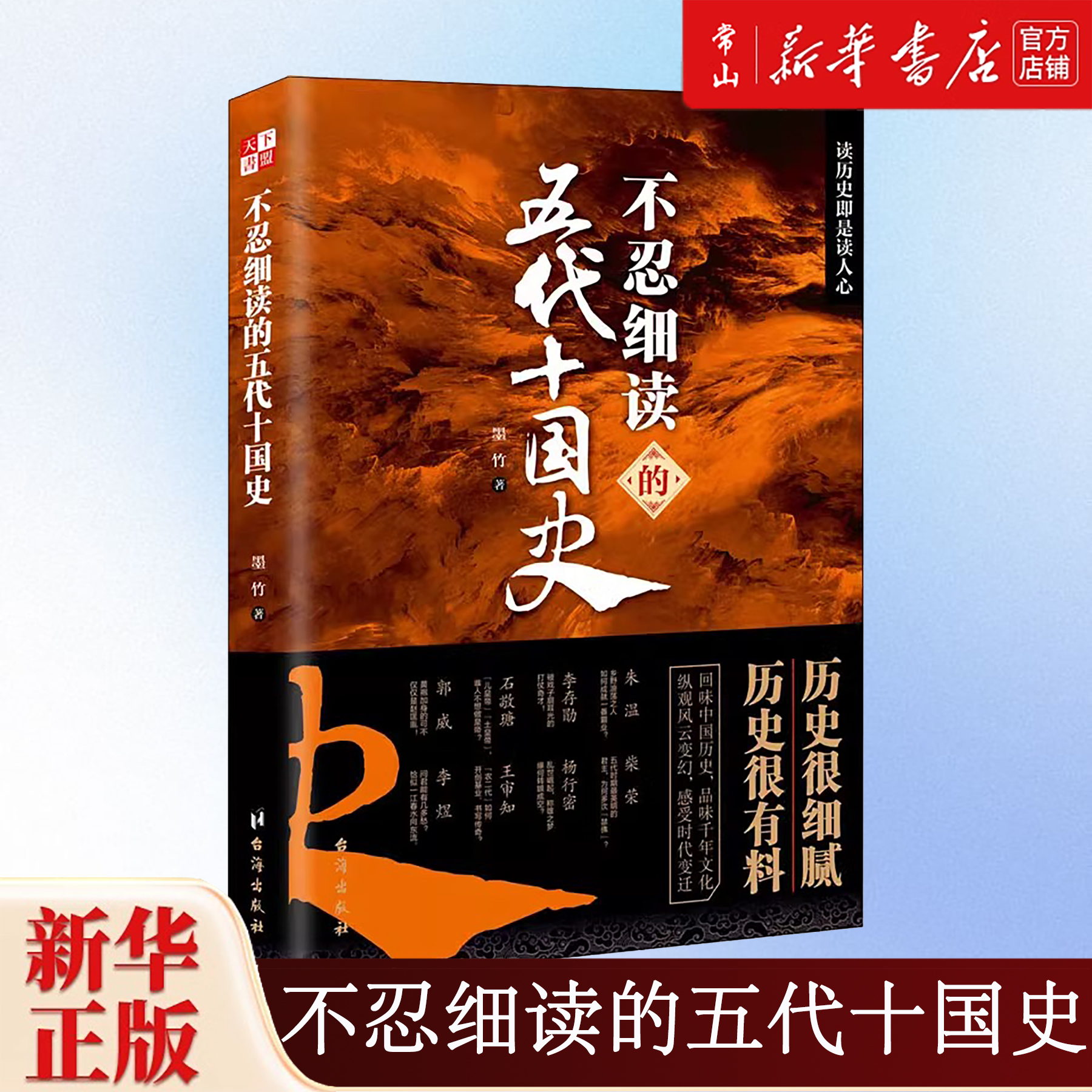 不忍细读的五代十国史 新华书店正版图书推荐 台海出版社 墨竹著