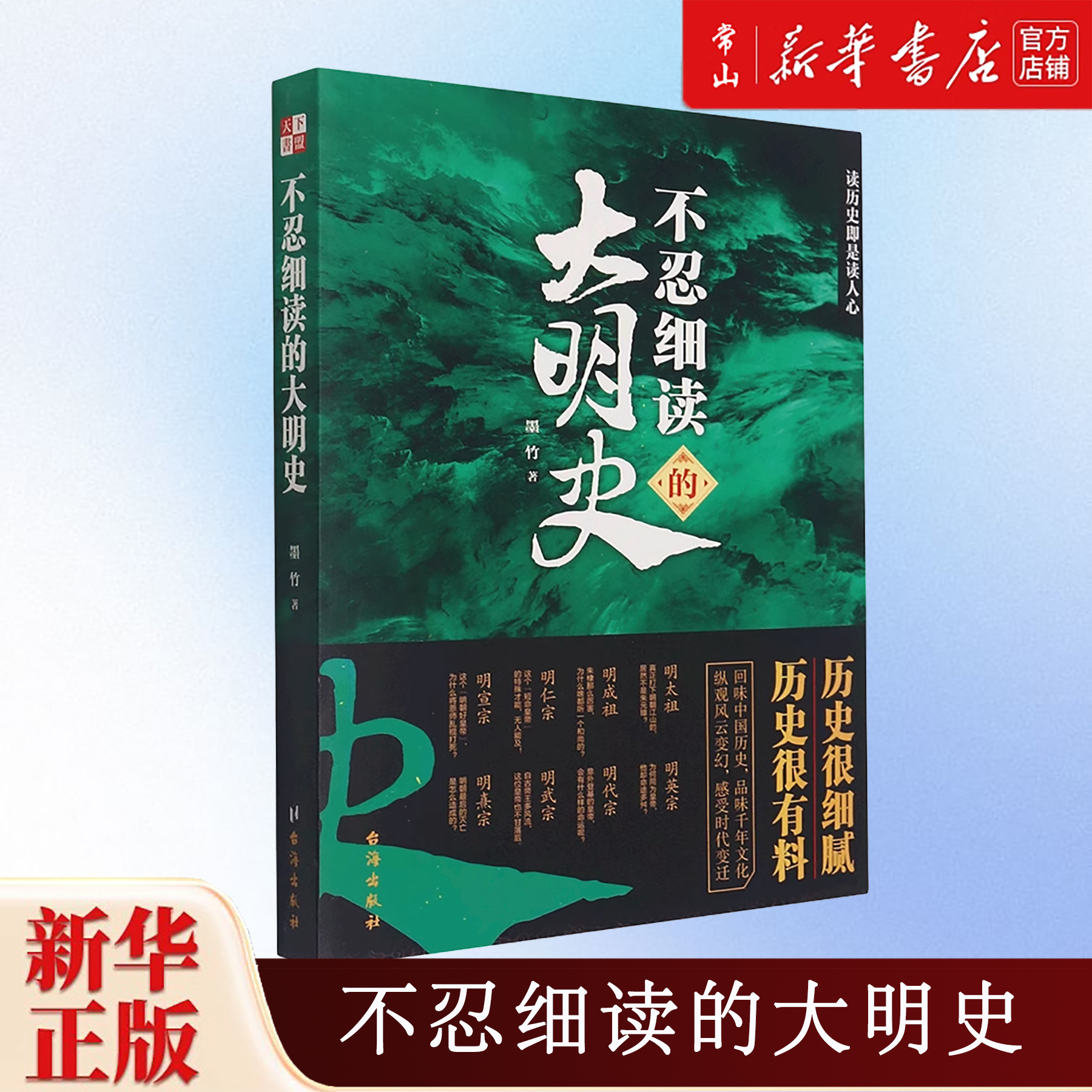 不忍细读的大明史新华书店正版图书推荐台海出版社墨竹著历史中方
