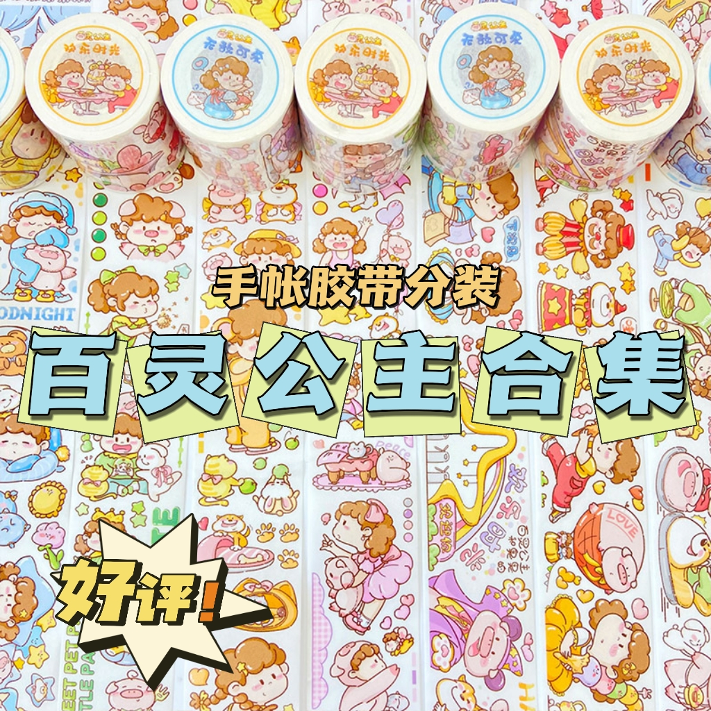 【百灵公主合集】手帐胶带分装贴纸创意可爱卡通少女特油和纸胶带
