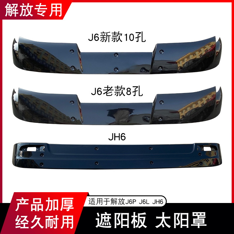 适用解放j6p遮阳板jh6前挡风玻璃jh6太阳罩小j6l扰流板一汽配件j6