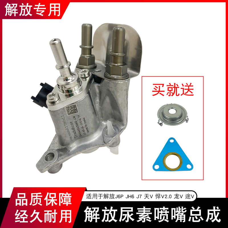 适用解放j6p尿素喷嘴j7一汽青岛jh6天v悍v小j6l2.2原厂6.5龙v龙vh