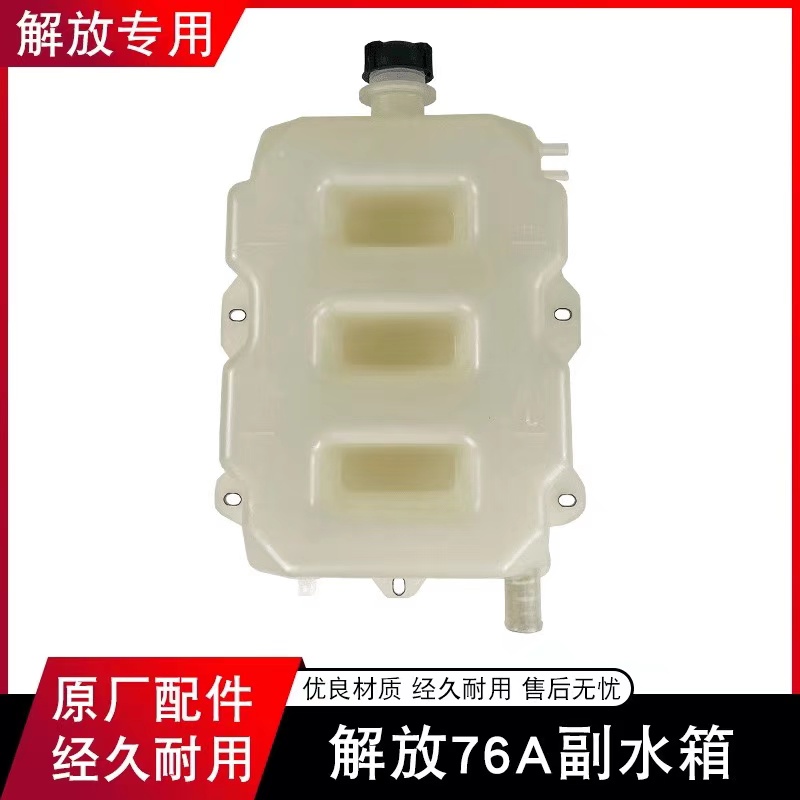 适配解放j6p驾驶室小水箱膨胀副水箱j6冷却防冻液水壶天v原厂配件