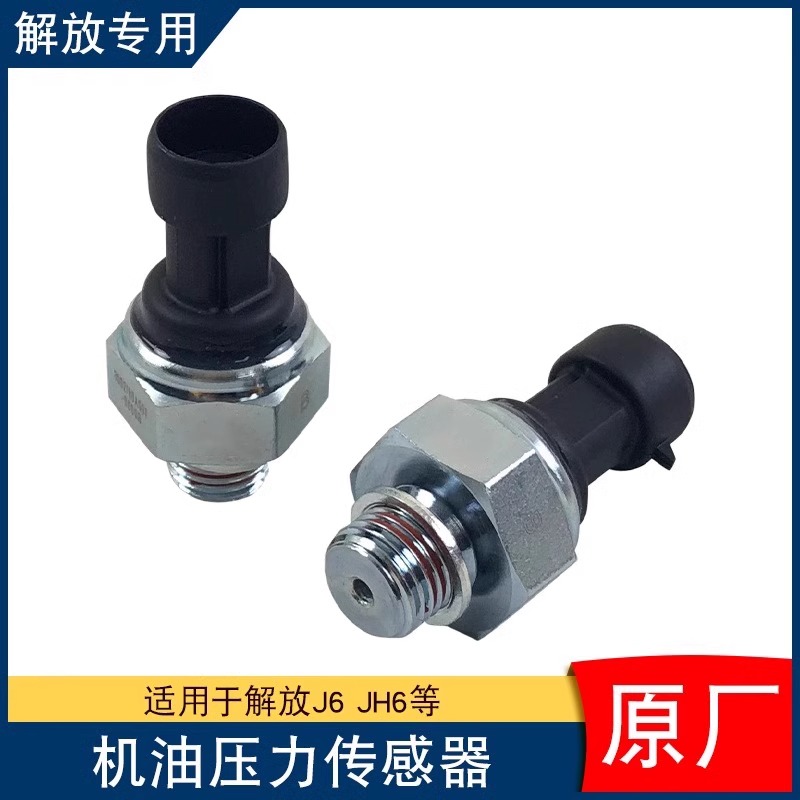 适用解放j6p机油压力传感器jh6奥威3602180A607一汽原厂配件大全