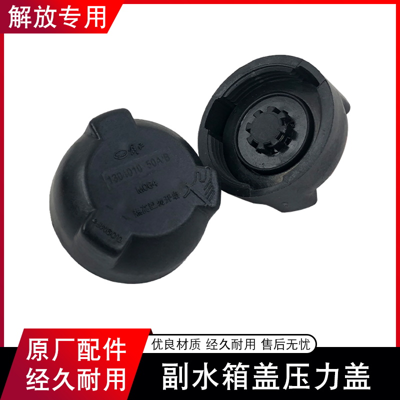 适用一汽解放J6原厂配件天V新大威10副水箱j6p冷却液jh6压力盖