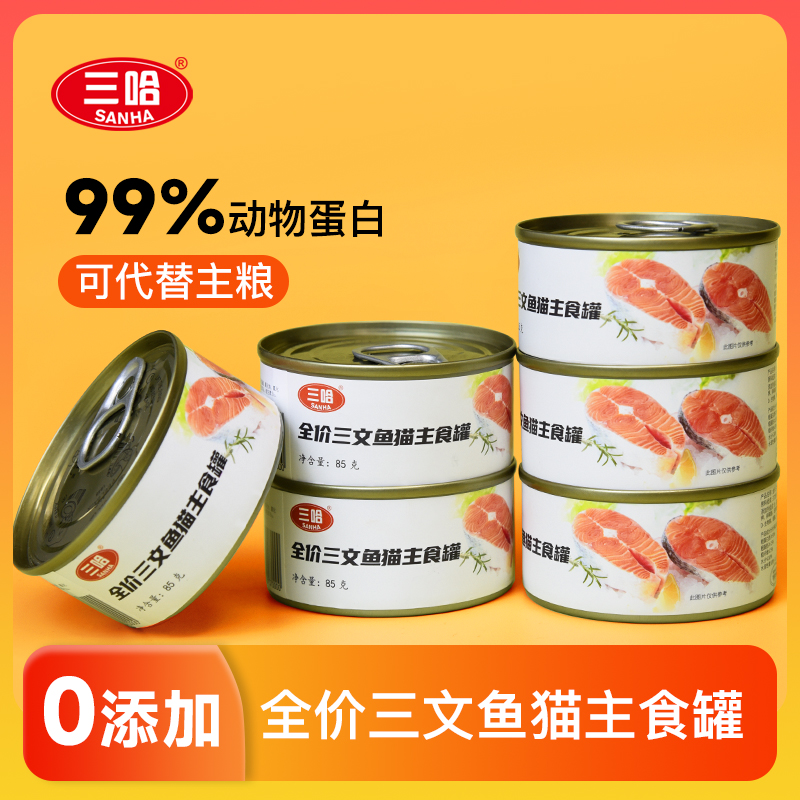 三哈猫三文鱼主食罐头猫罐头85g/罐