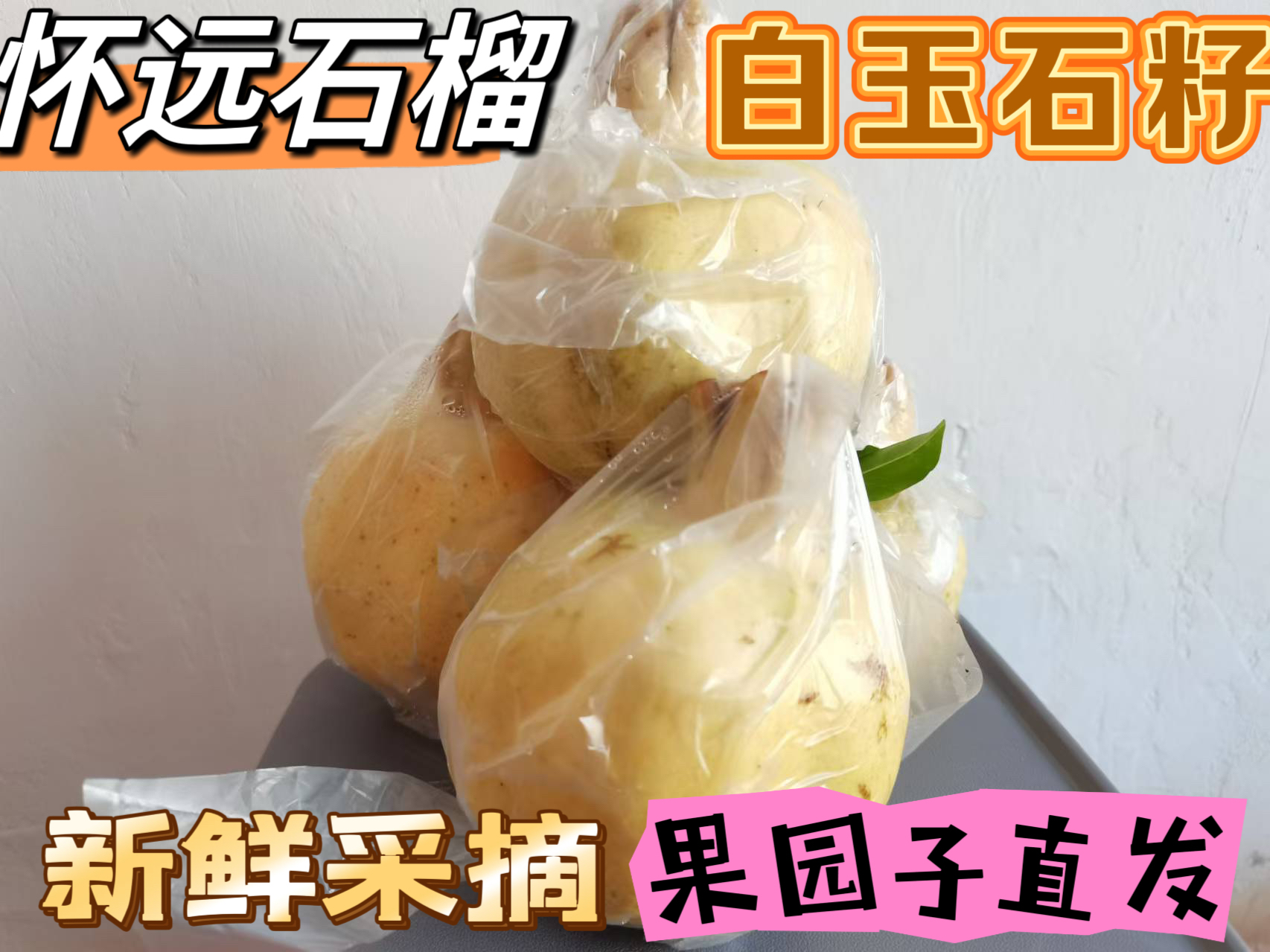 怀远石榴白花玉石籽三白石榴新鲜滋补水果（4-6两） 连箱十斤礼盒装