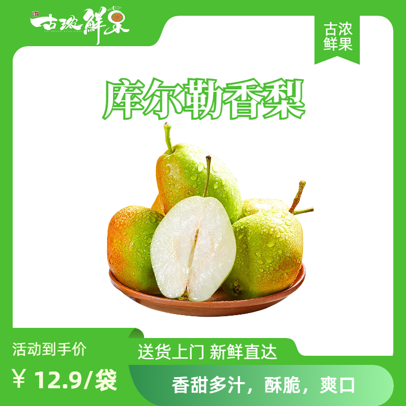 库尔勒香梨