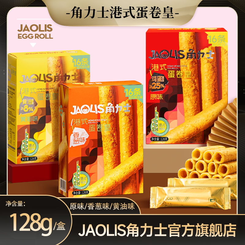 角力士港式蛋卷皇128g爆款手信酥脆送礼热卖休闲解馋追剧必备零食