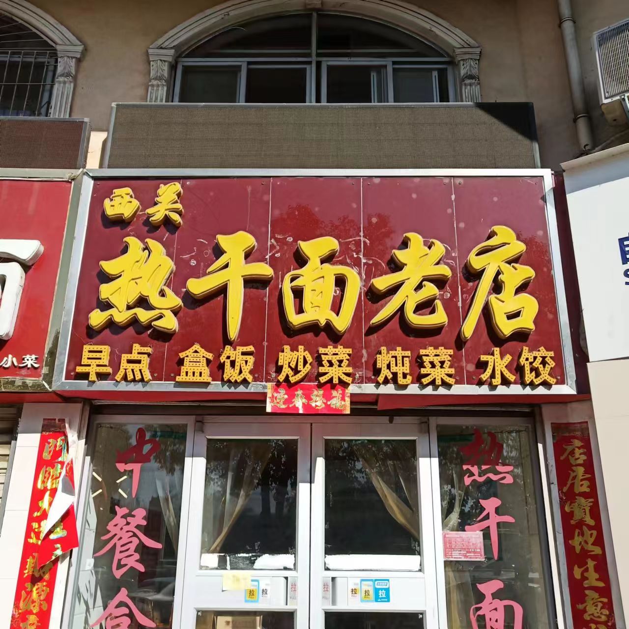 信阳西关热干面老店即食湿面新鲜碱水面煮面肉酱冷冻面