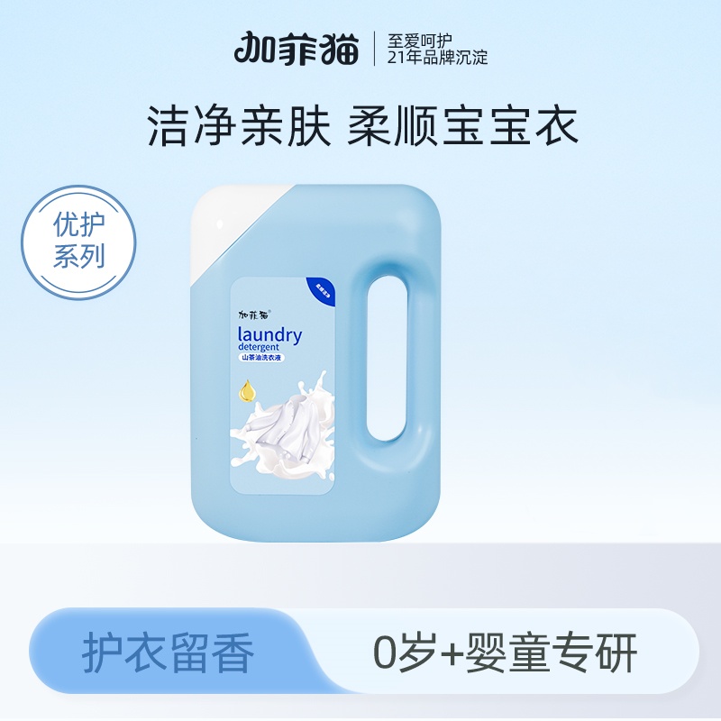 加菲猫【热销到手18斤】婴幼儿山茶油洗衣液亲肤大容量瓶装家庭装