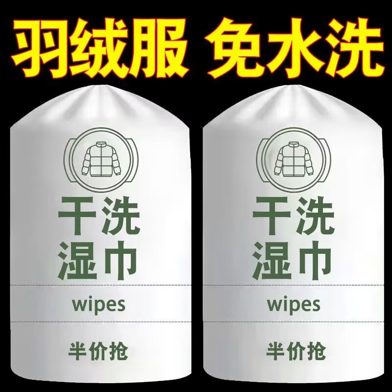 羽绒服清洁专用湿巾免洗神器去油污衣物污渍清洁剂衣服清洗干洗剂