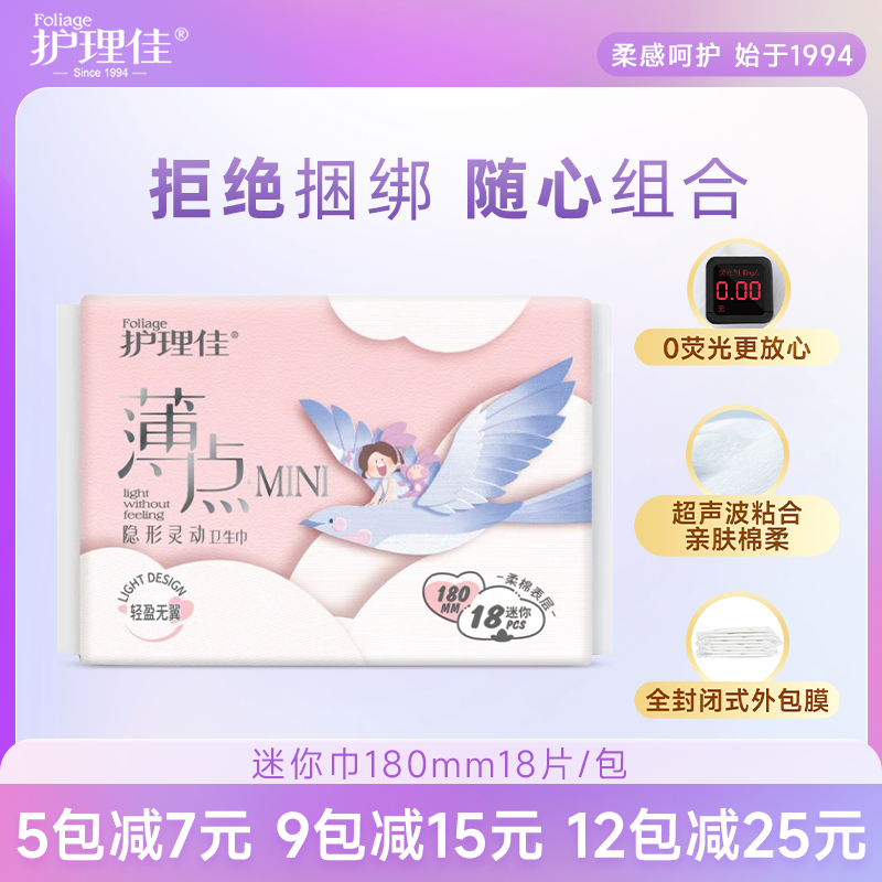 MINI巾18片/包180mm超薄隐形透气亲肤护理佳卫生巾卫生巾无感Z