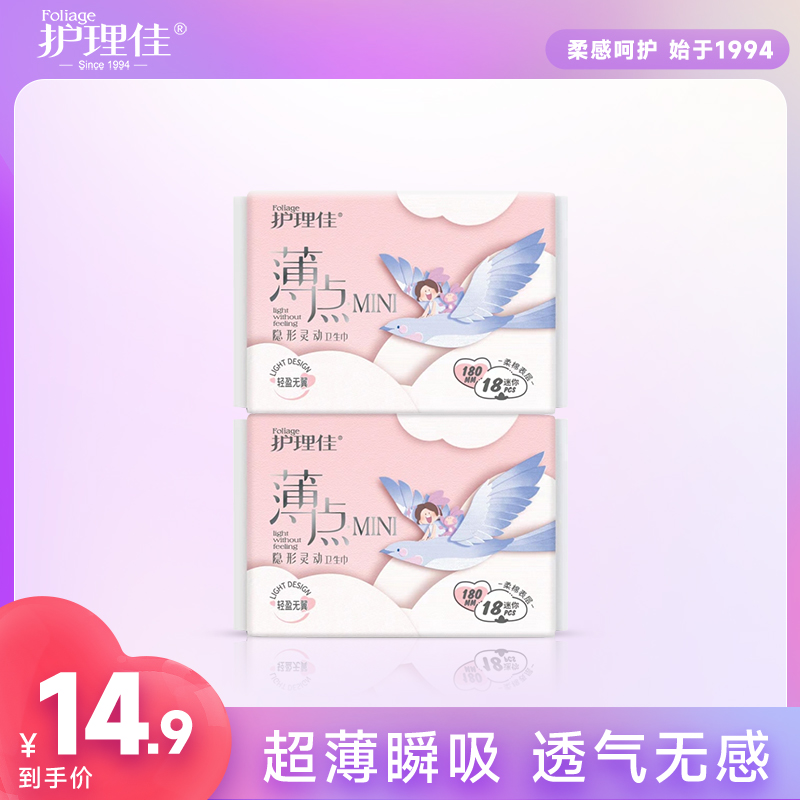 护理佳薄点180mm护垫无感瞬吸隐形透气亲肤姨妈卫生巾【2包36片】Z