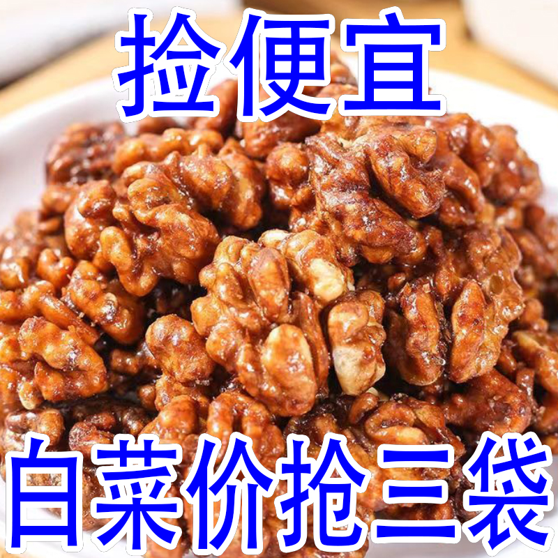 白菜价抢三袋】新疆新货蜂蜜琥珀核桃仁熟坚果干果小零食微甜团购