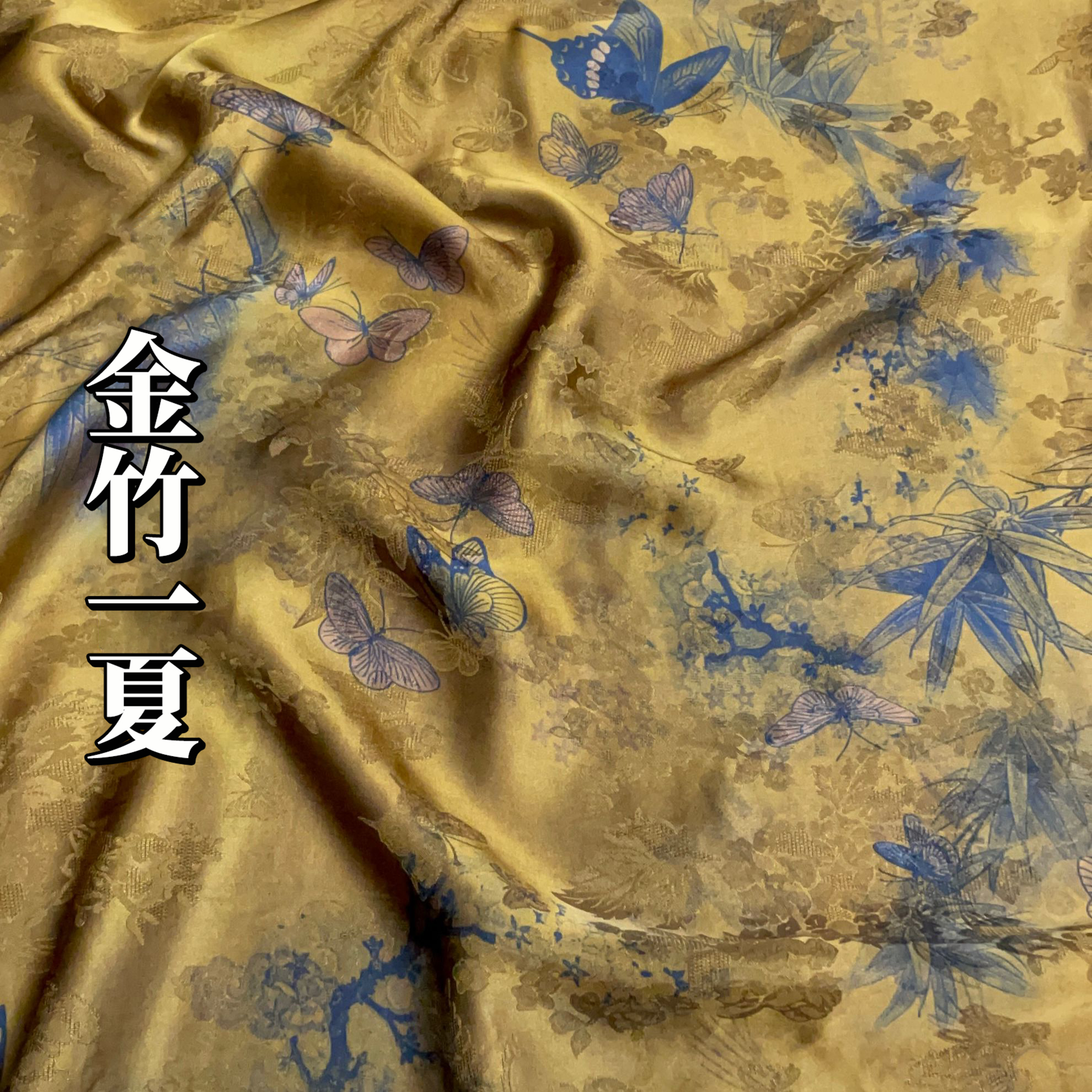【飞飞香云纱】金竹一夏 香云纱 厚度40姆米 面料宽70cm*长180cm
