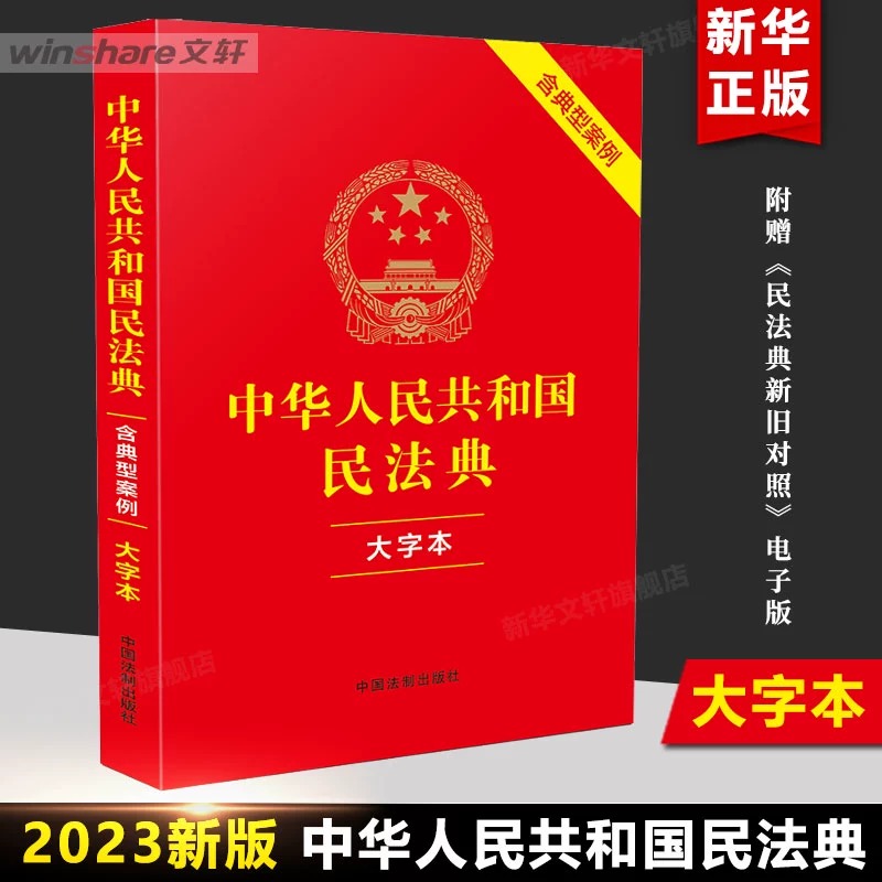 【文轩】中华人民共和国民法典 含典型案例 大字本 法律单行本