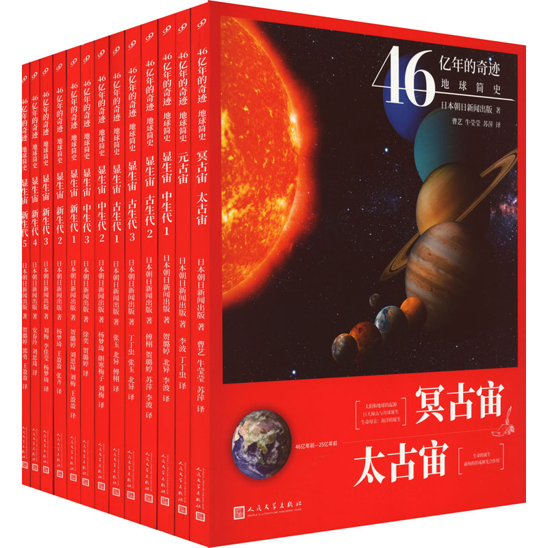46亿年的奇迹:地球简史(全13册) 