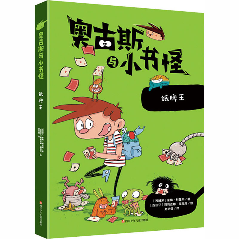 【文轩】纸牌王/奥古斯与小书怪.7 儿童文学