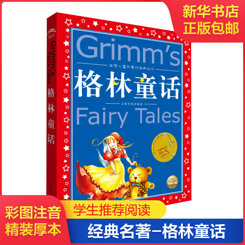 【文轩】格林童话 童话故事