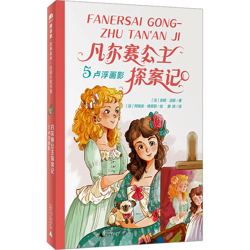 【文轩】凡尔赛公主探案记 5 卢浮画影 绘本