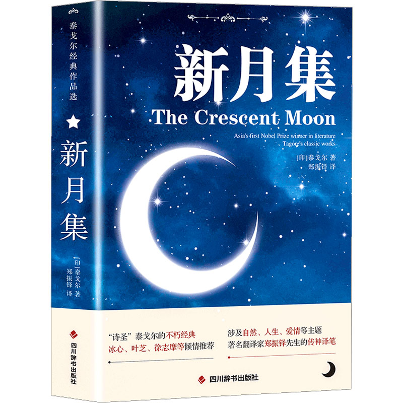 【文轩】新月集▪泰戈尔经典作品选 外国现当代文学